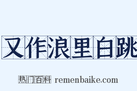 又作浪里白跳是什么意思的图片